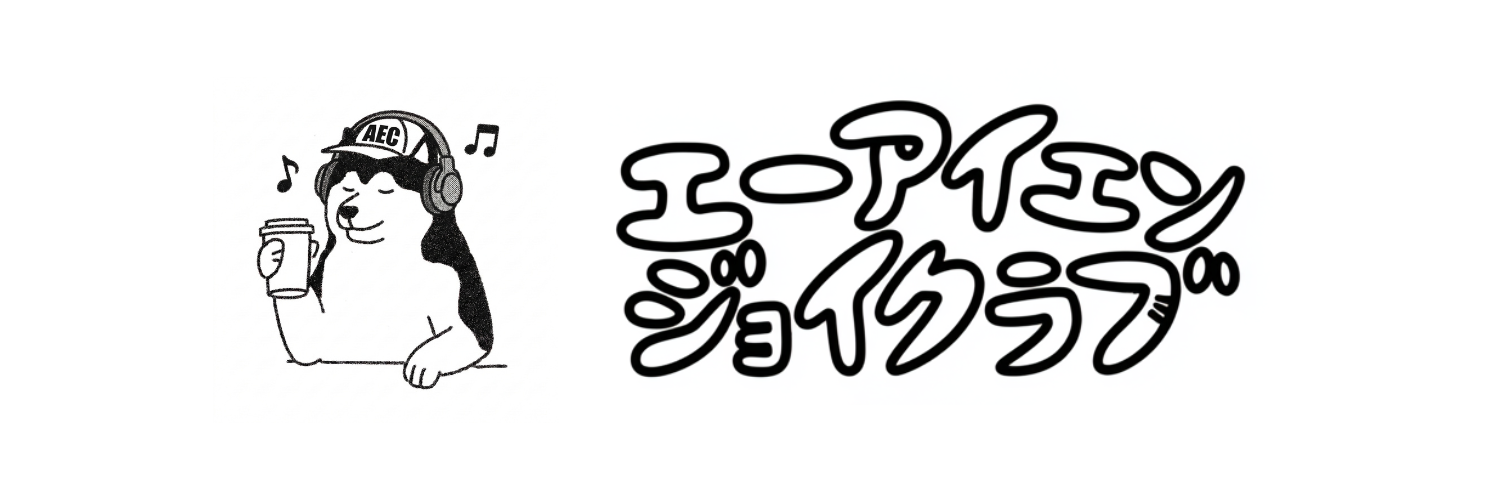 AI ENJOY CLUB｜無料オンラインコミュニティ